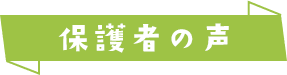 保護者の声