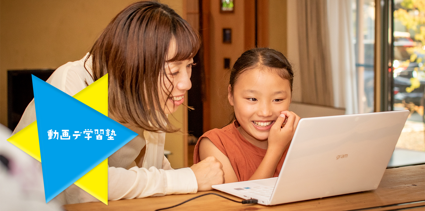 動画デ学習塾